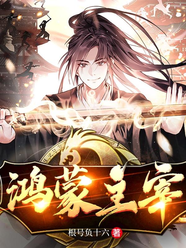 鸿蒙主宰2